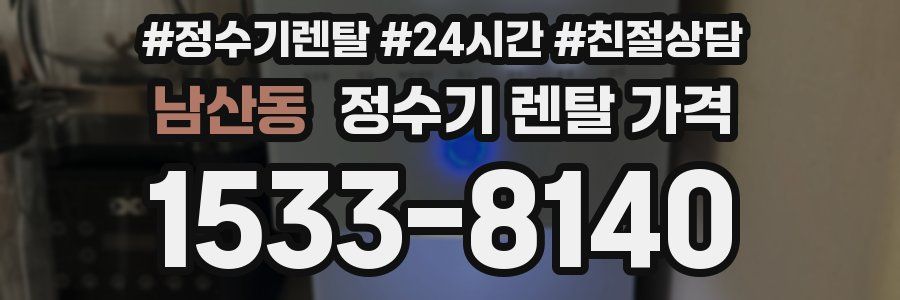 남산동 정수기 렌탈 가격