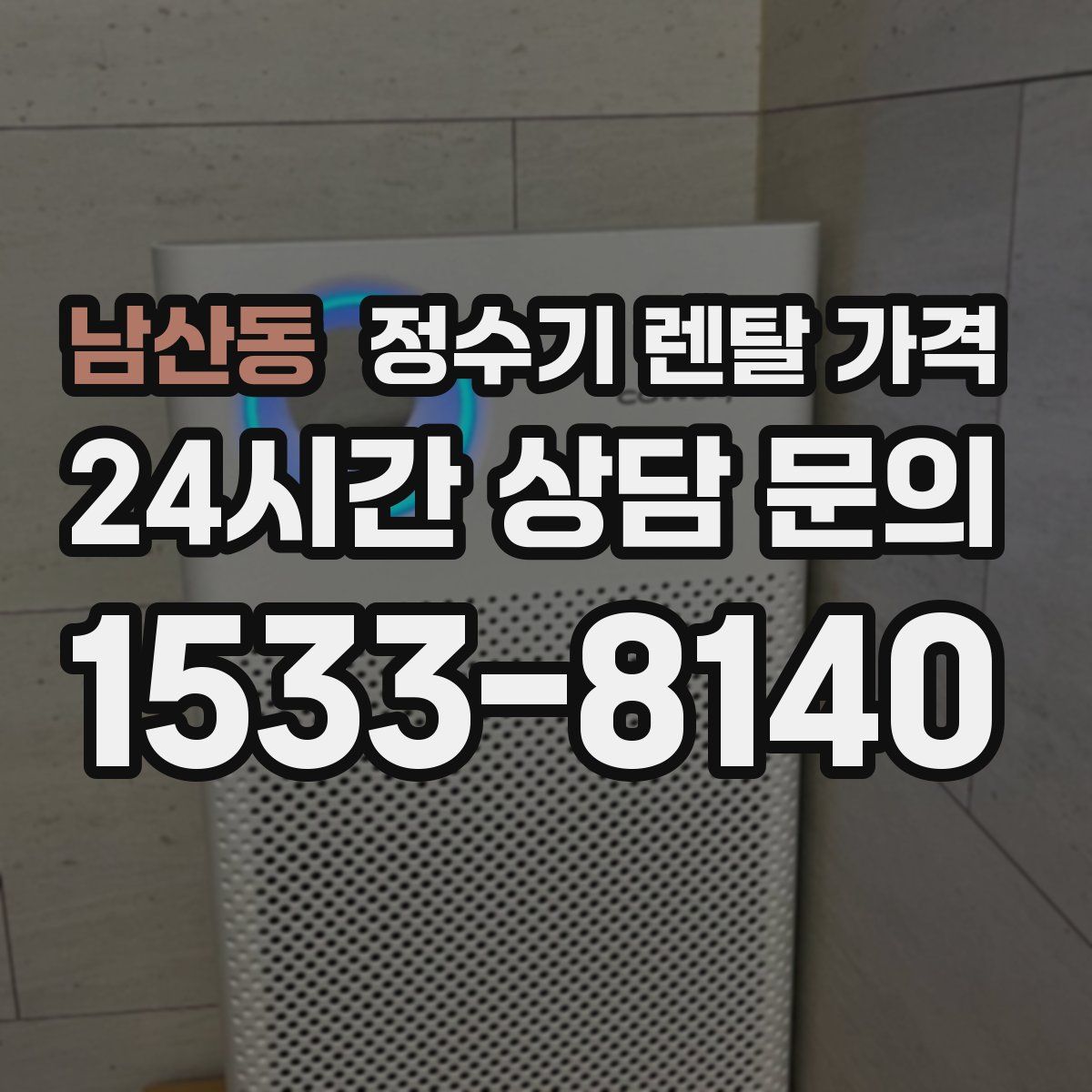 남산동 정수기 렌탈 가격