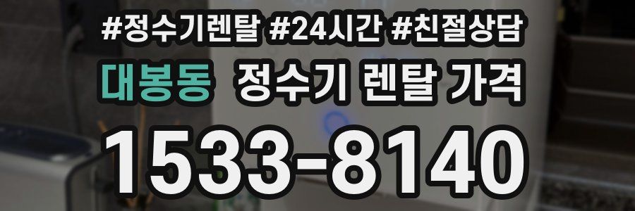 대봉동 정수기 렌탈 가격