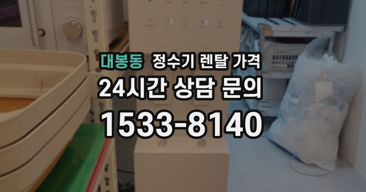 대봉동 정수기 렌탈 가격