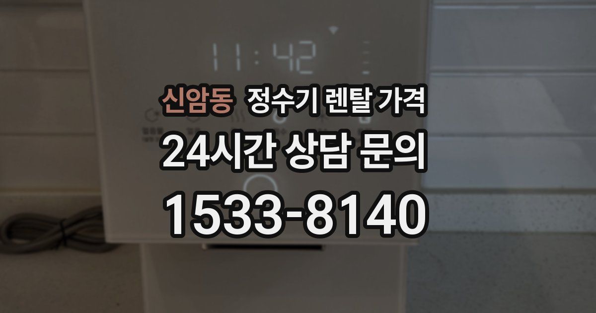 신암동 정수기 렌탈 가격