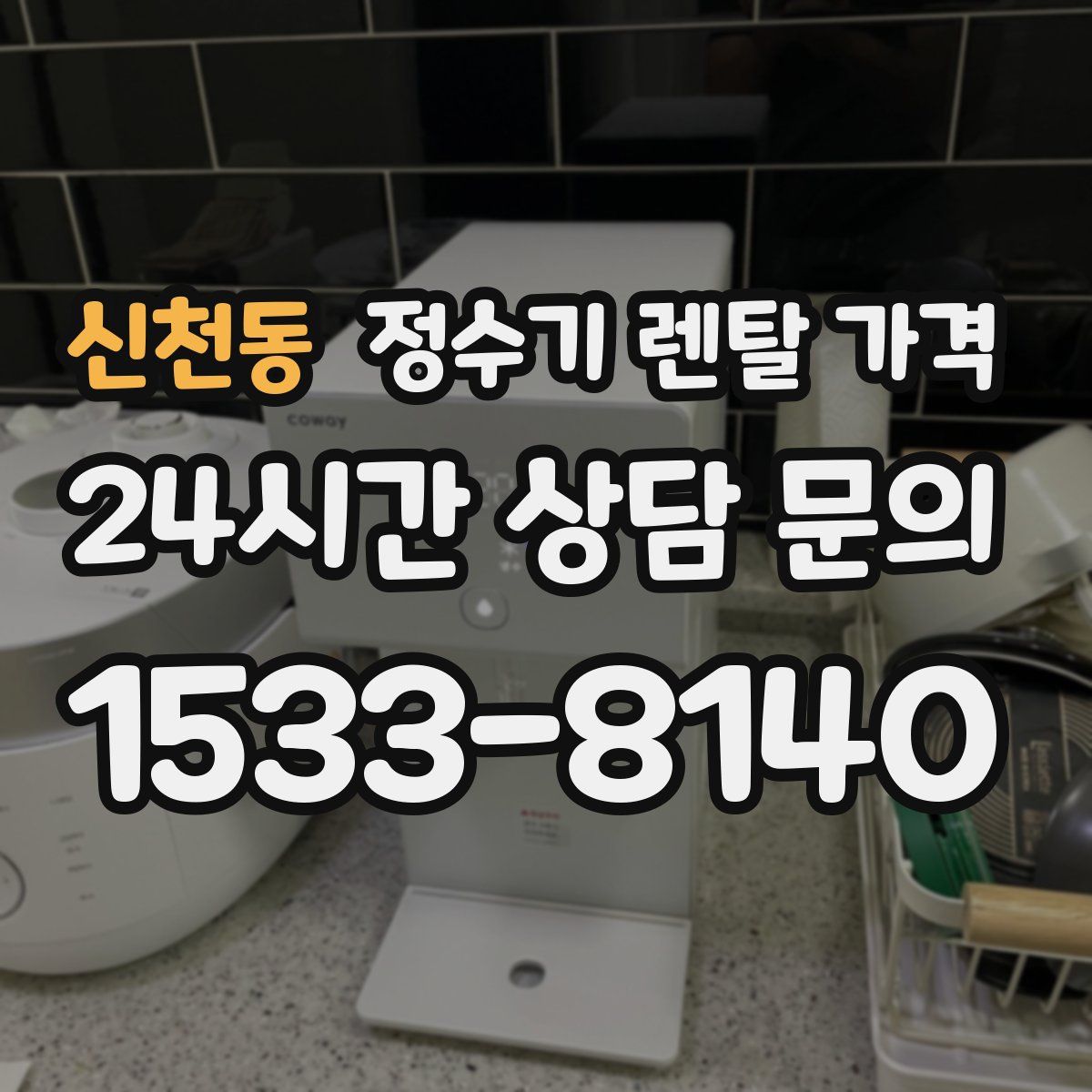 신천동 정수기 렌탈 가격