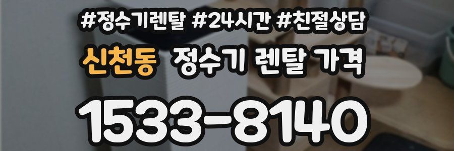 신천동 정수기 렌탈 가격