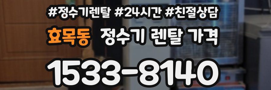 효목동 정수기 렌탈 가격