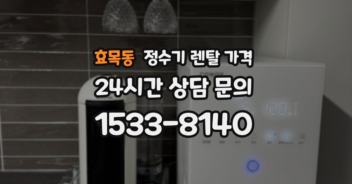 효목동 정수기 렌탈 가격