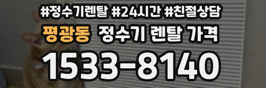 평광동 정수기 렌탈 가격