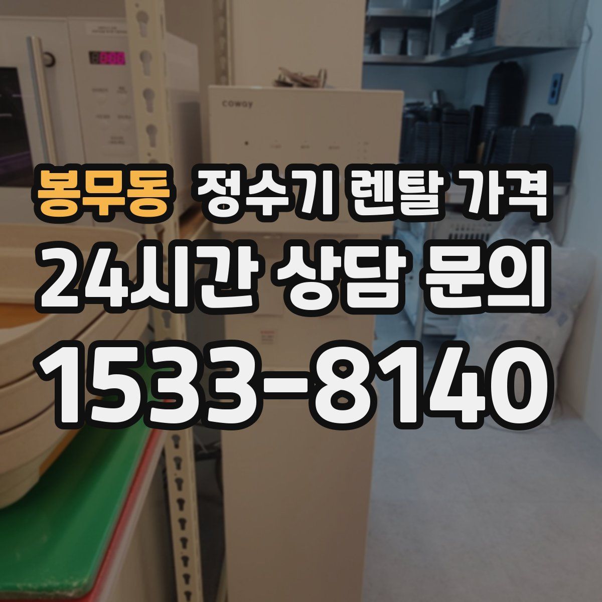 봉무동 정수기 렌탈 가격