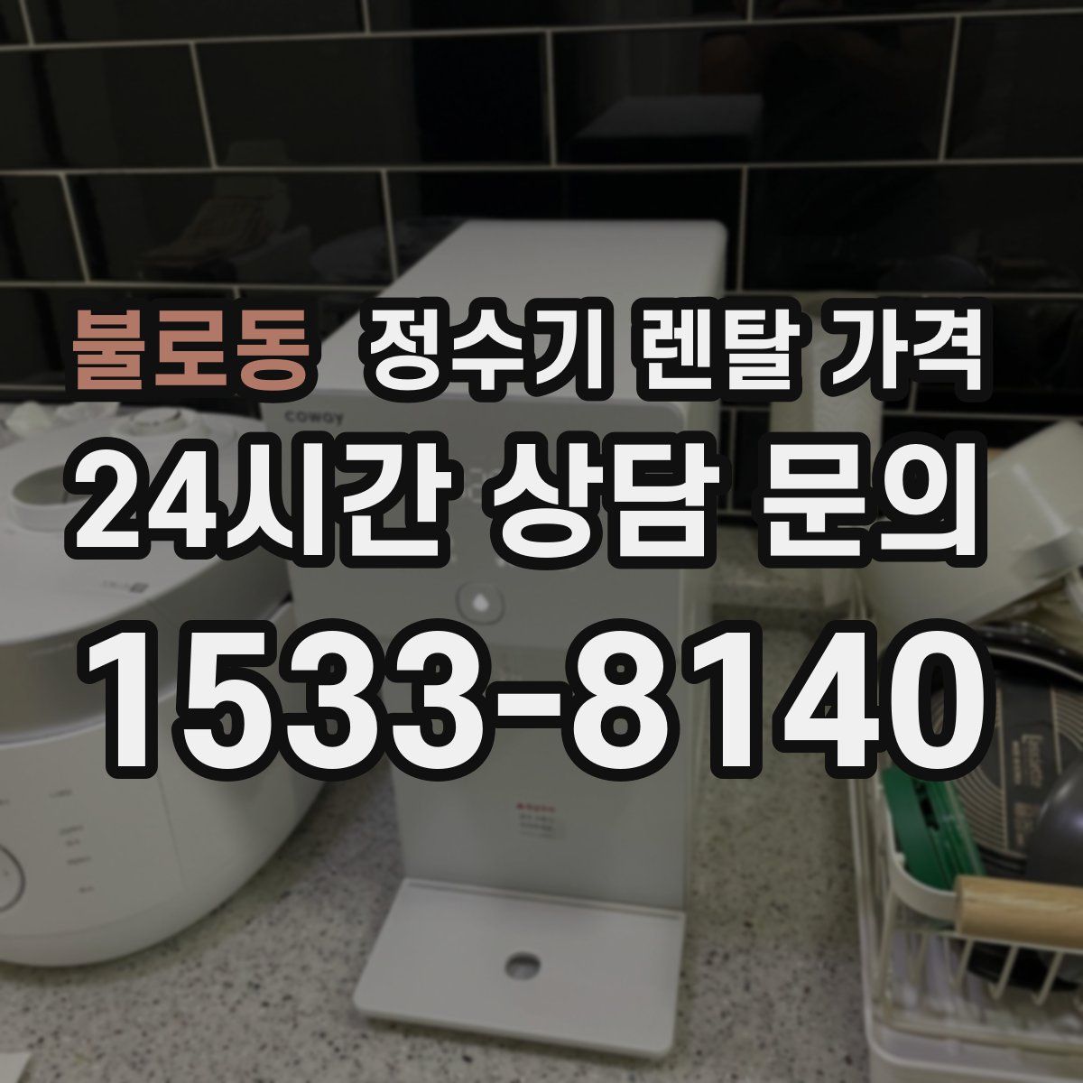 불로동 정수기 렌탈 가격