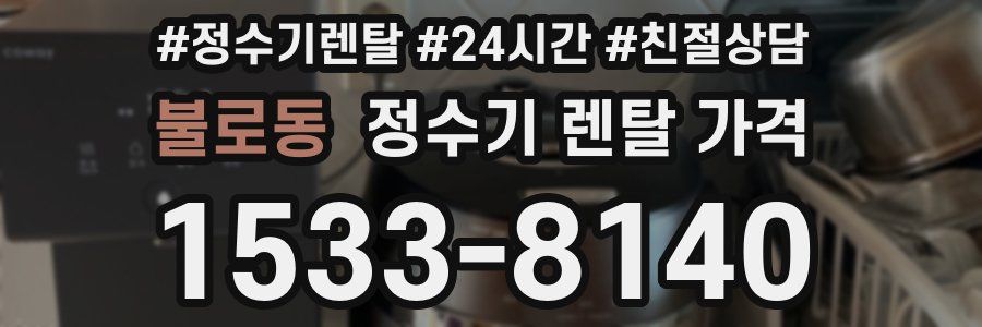 불로동 정수기 렌탈 가격