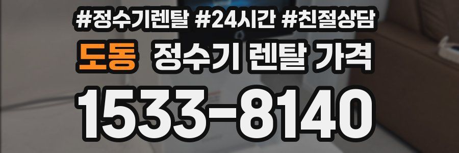 도동 정수기 렌탈 가격