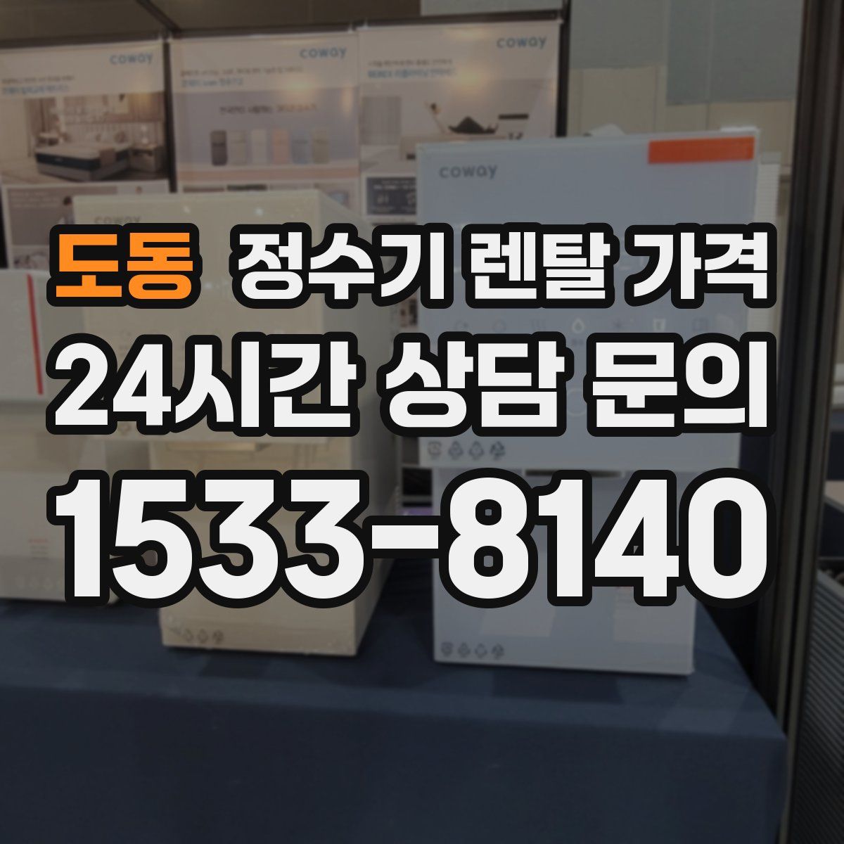 도동 정수기 렌탈 가격