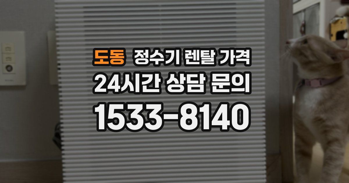 도동 정수기 렌탈 가격