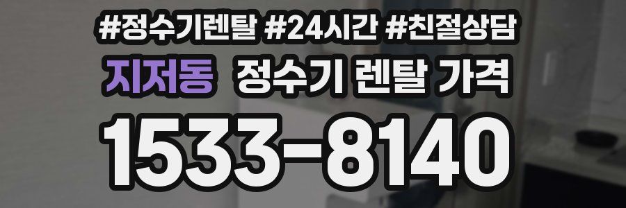 지저동 정수기 렌탈 가격