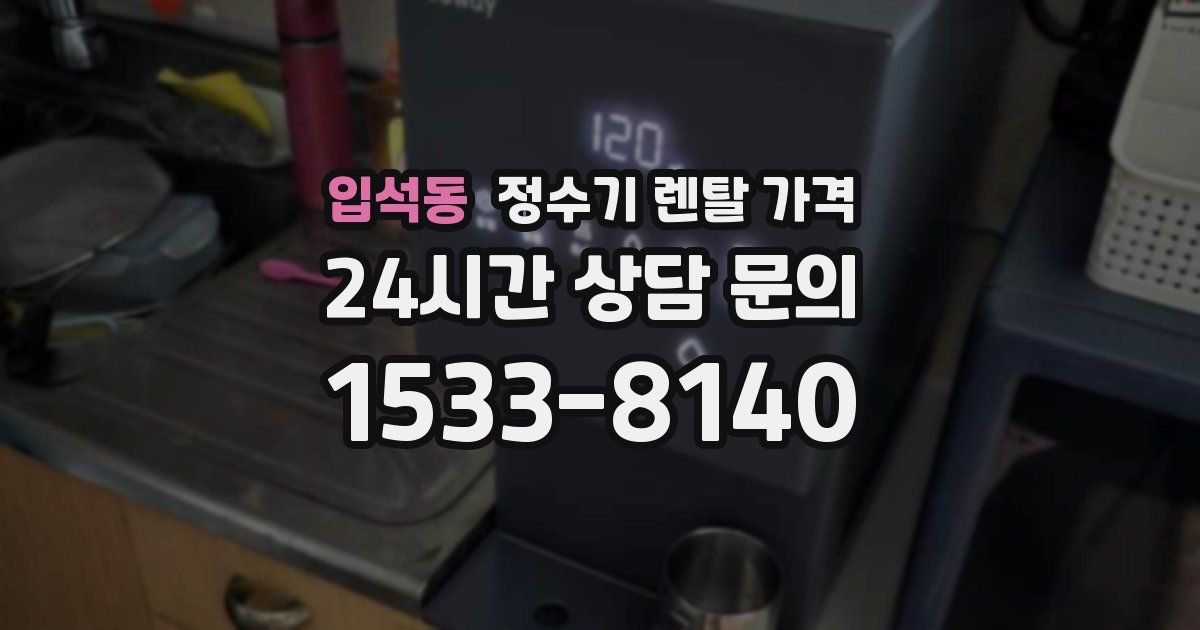 입석동 정수기 렌탈 가격