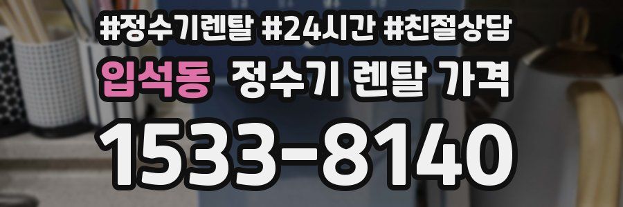 입석동 정수기 렌탈 가격