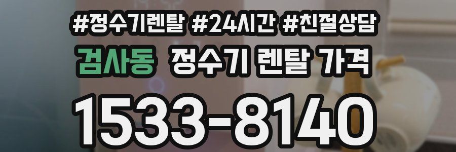검사동 정수기 렌탈 가격