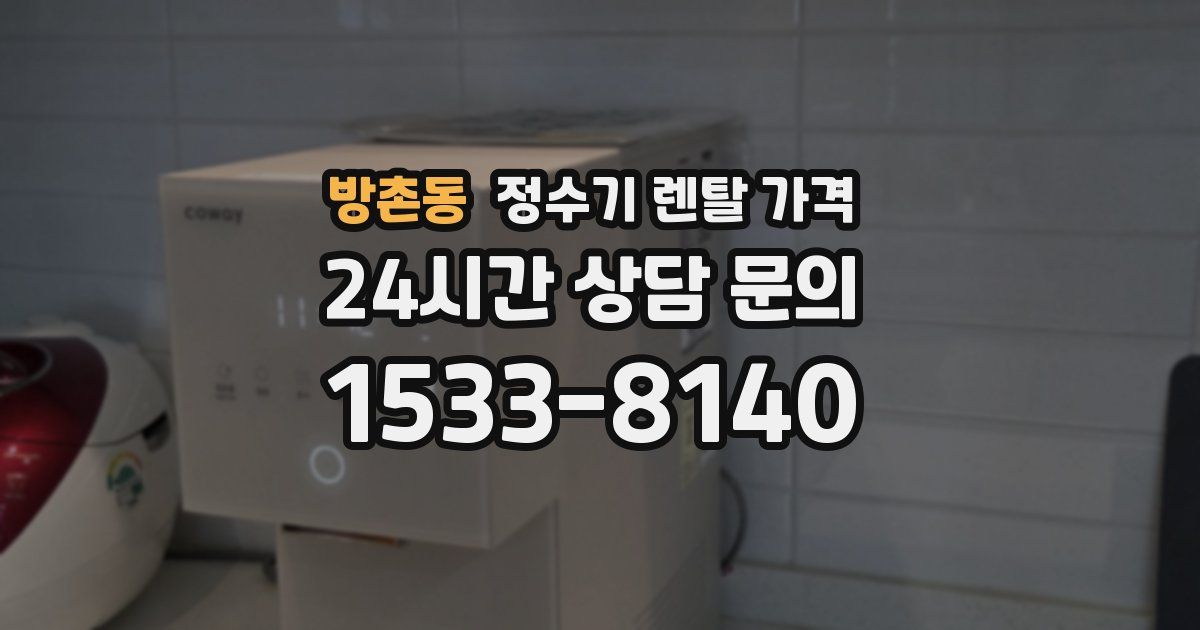 방촌동 정수기 렌탈 가격