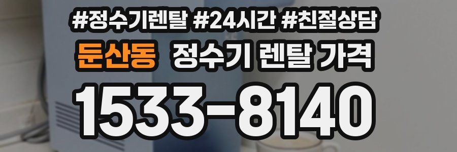 둔산동 정수기 렌탈 가격