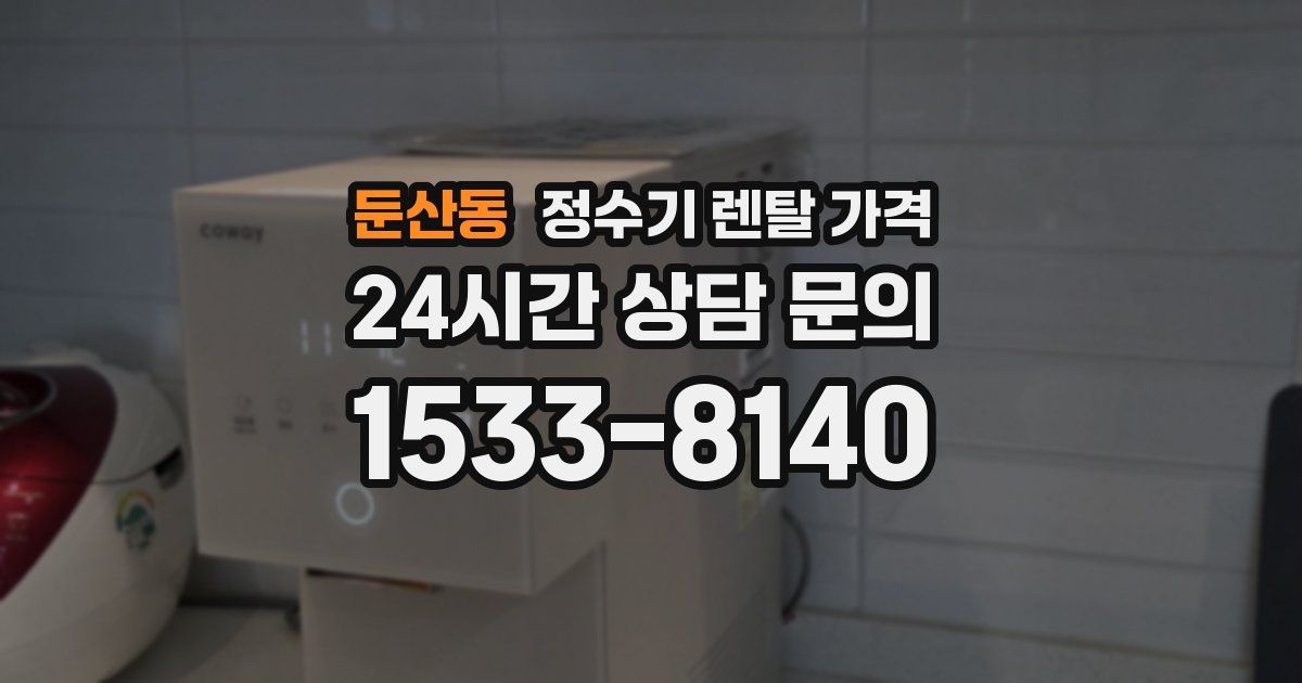둔산동 정수기 렌탈 가격