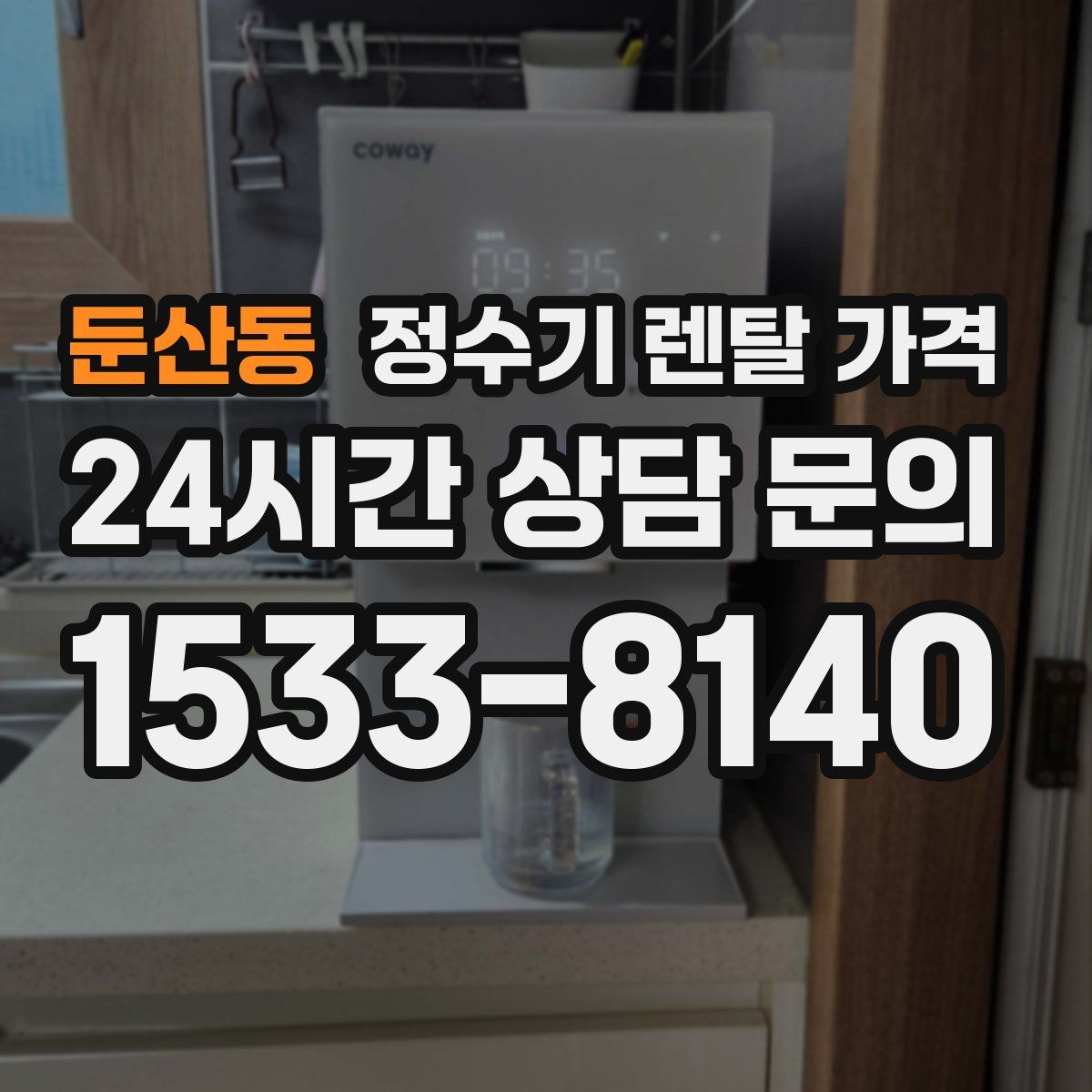 둔산동 정수기 렌탈 가격
