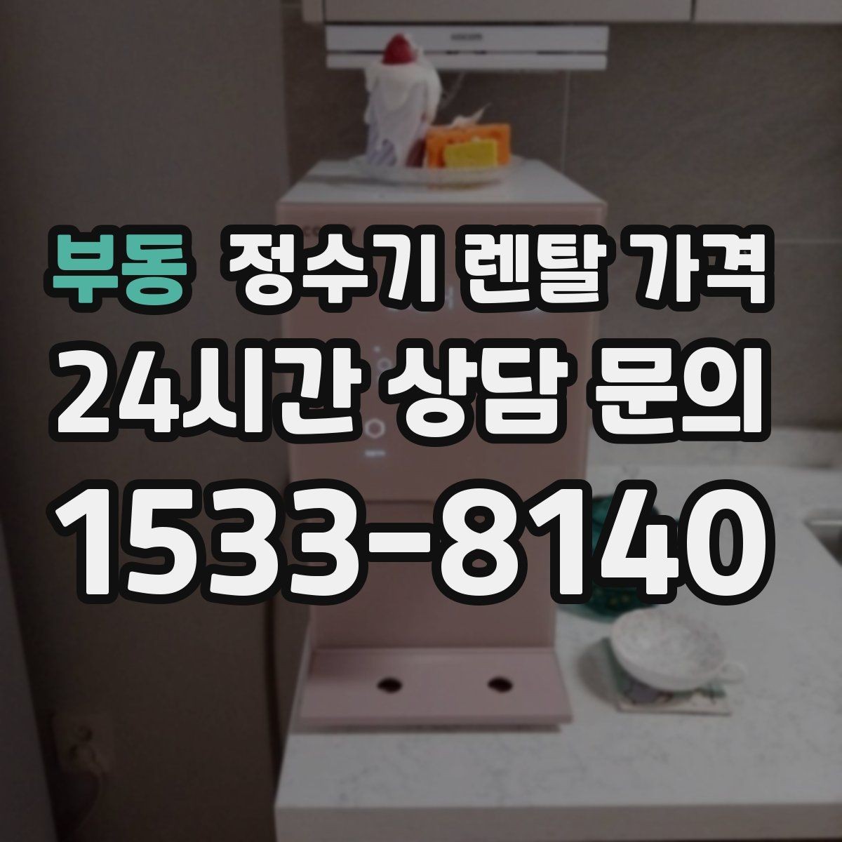 부동 정수기 렌탈 가격 기기 교체 시 고려사항
