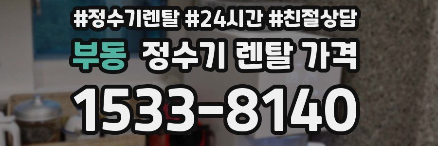 부동 정수기 렌탈 가격