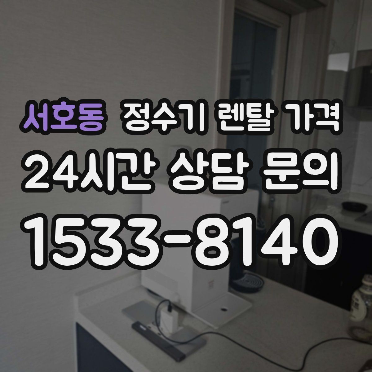서호동 정수기 렌탈 가격 유지비까지 함께 보는 방법
