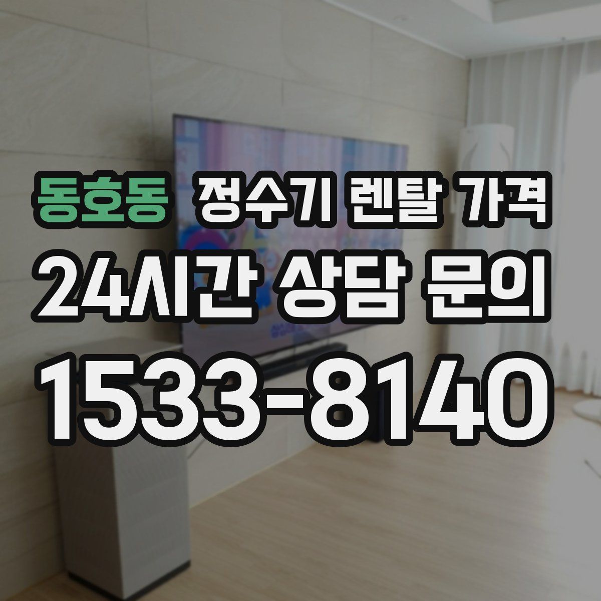 동호동 정수기 렌탈 가격