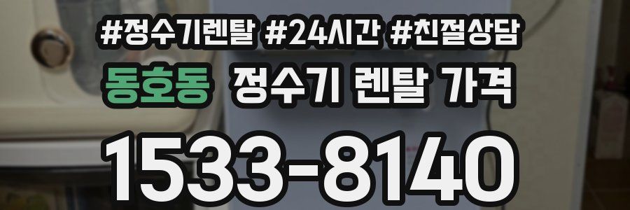 동호동 정수기 렌탈 가격