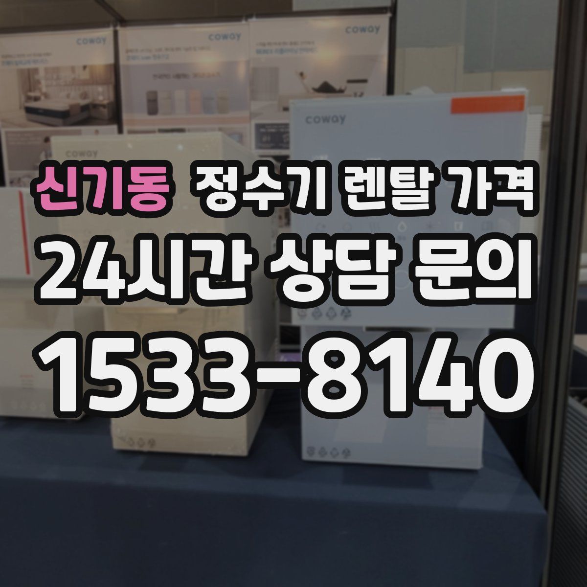 신기동 정수기 렌탈 가격