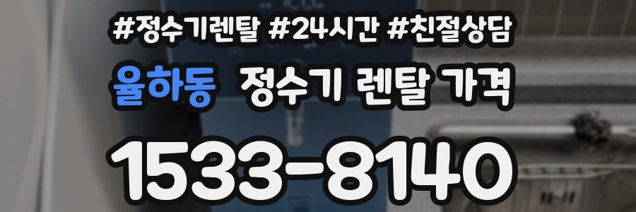 율하동 정수기 렌탈 가격