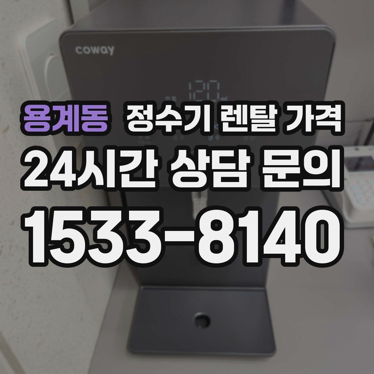 용계동 정수기 렌탈 가격 자가관리형이 잘 맞는 사람은 누구일까