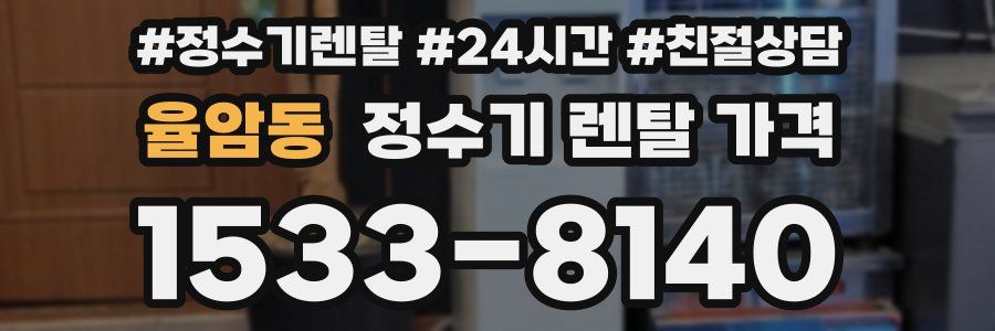 율암동 정수기 렌탈 가격