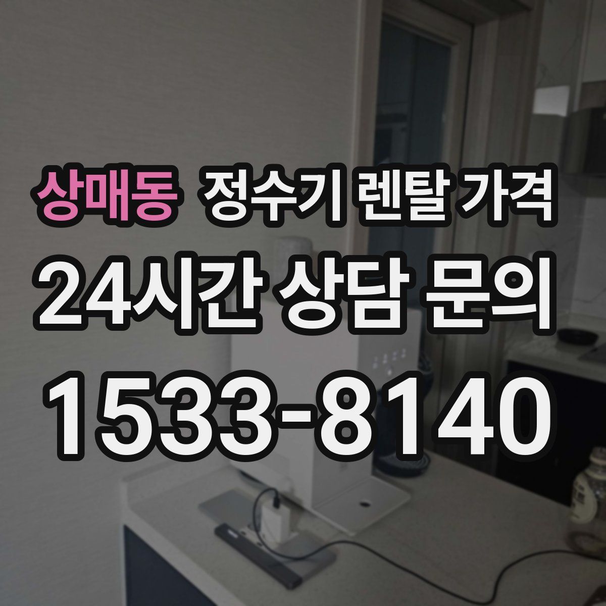 상매동 정수기 렌탈 가격