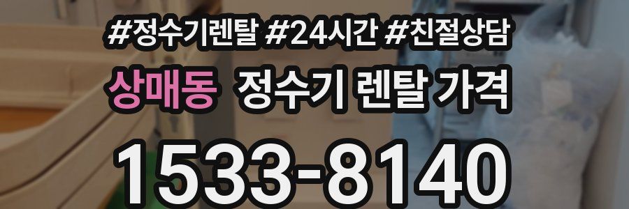 상매동 정수기 렌탈 가격