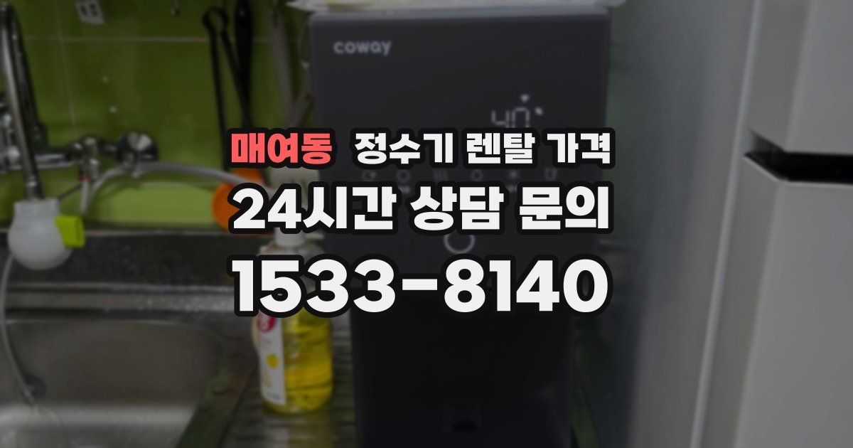 매여동 정수기 렌탈 가격
