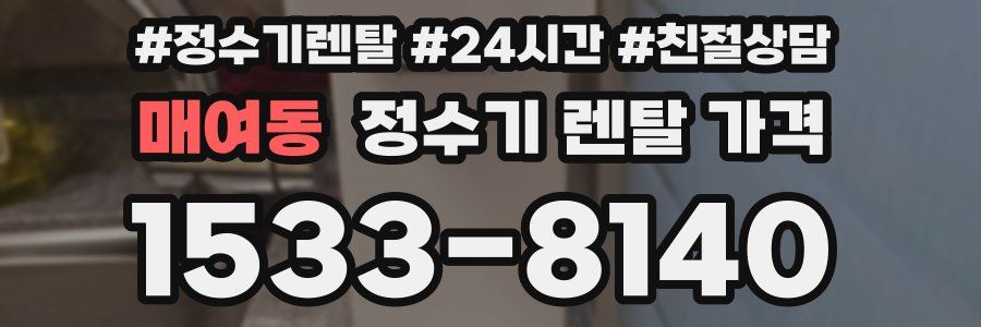 매여동 정수기 렌탈 가격