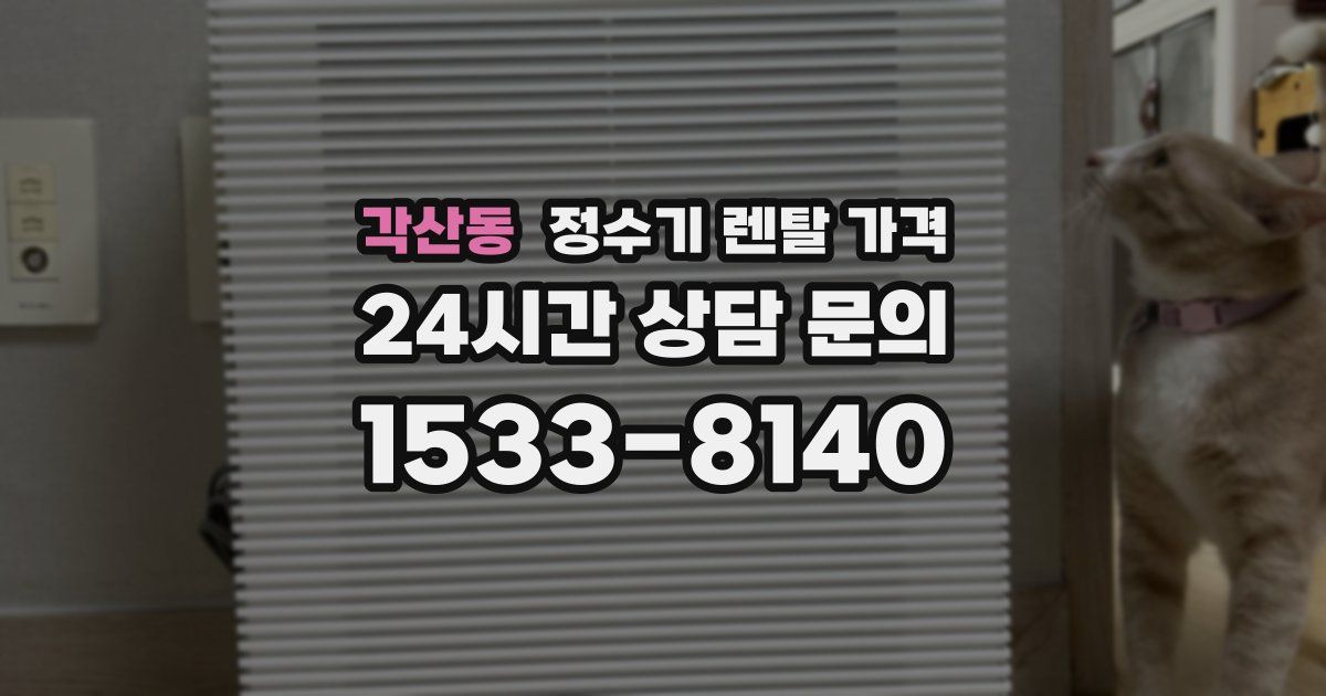 각산동 정수기 렌탈 가격