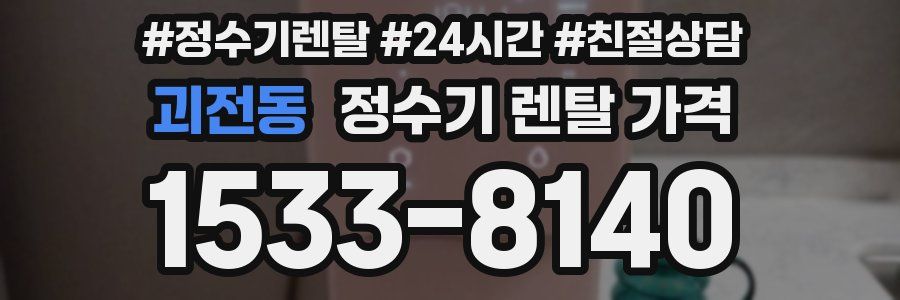 괴전동 정수기 렌탈 가격