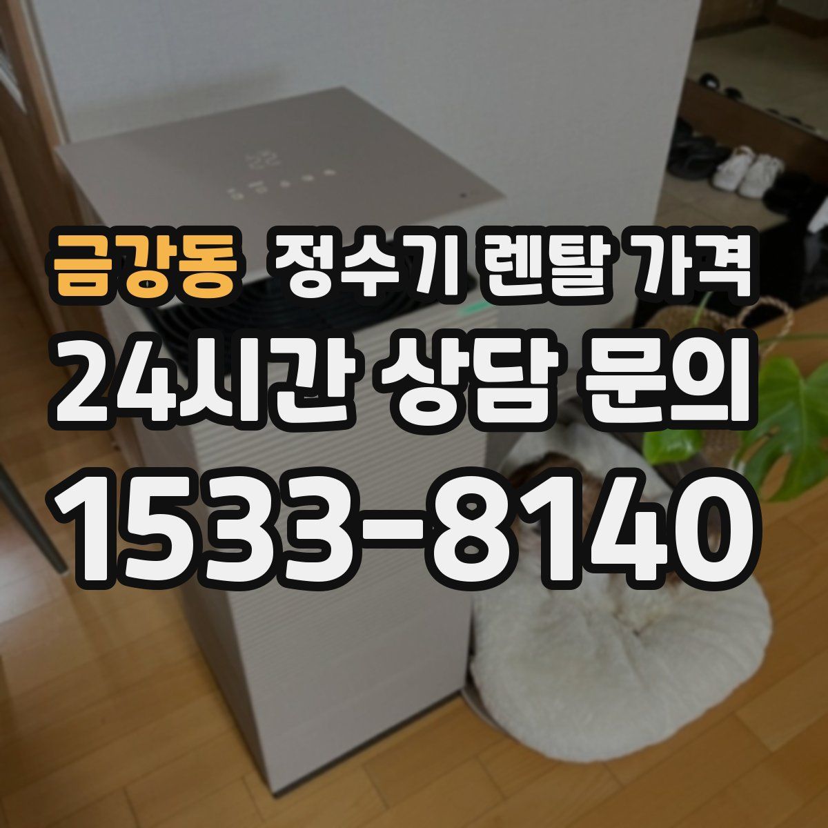 금강동 정수기 렌탈 가격