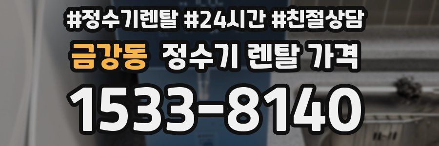 금강동 정수기 렌탈 가격