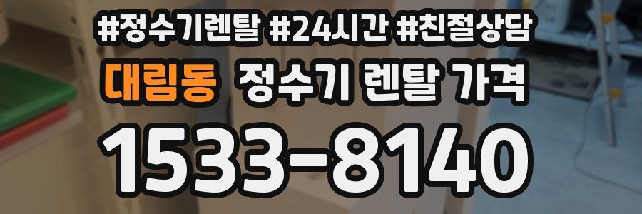 대림동 정수기 렌탈 가격