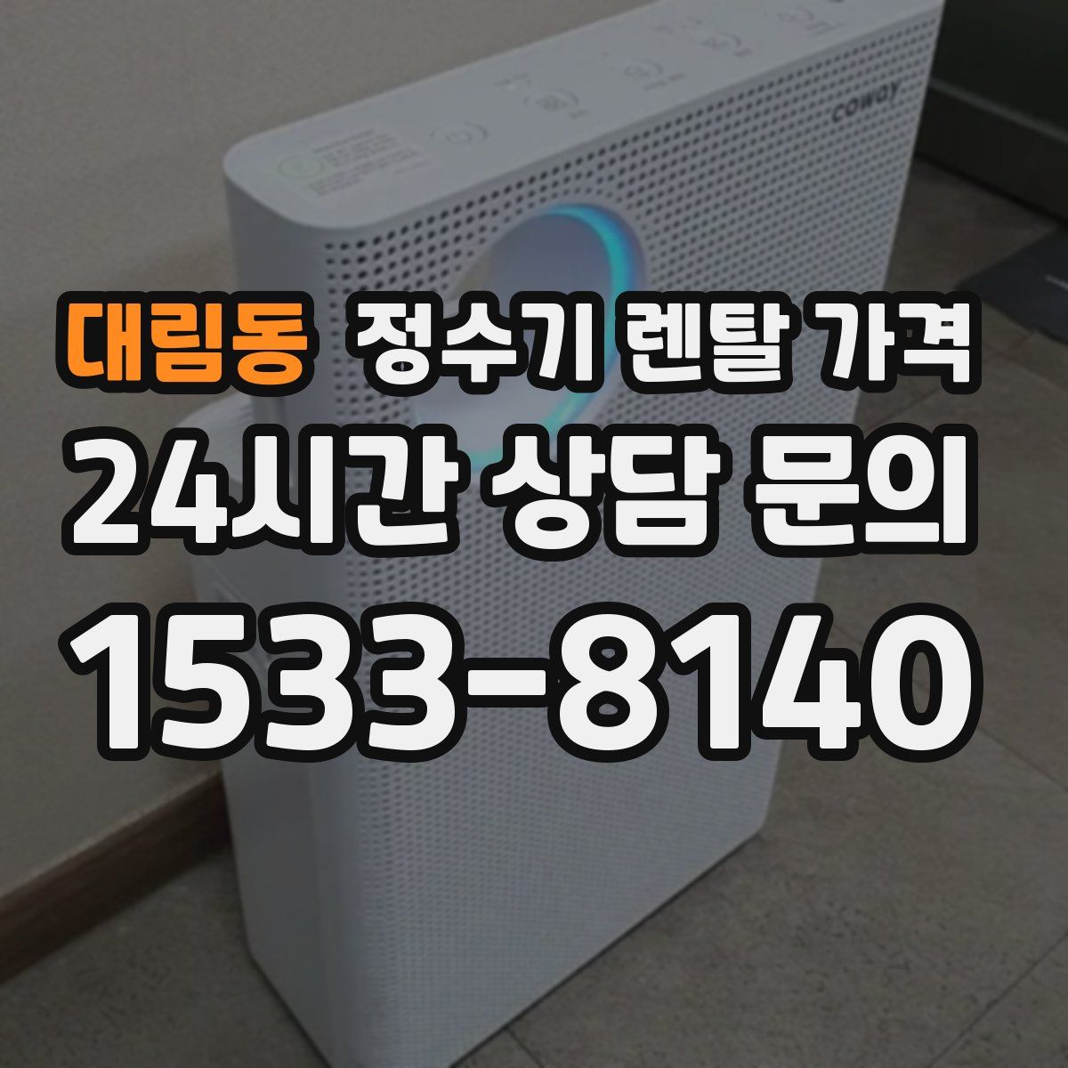 대림동 정수기 렌탈 가격