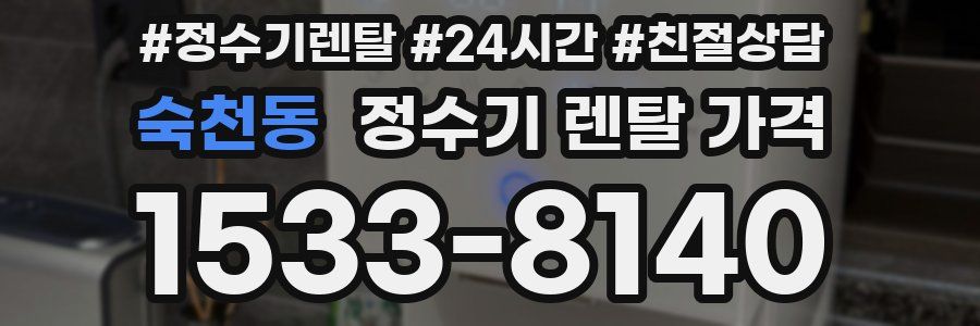 숙천동 정수기 렌탈 가격