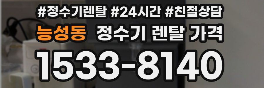 능성동 정수기 렌탈 가격