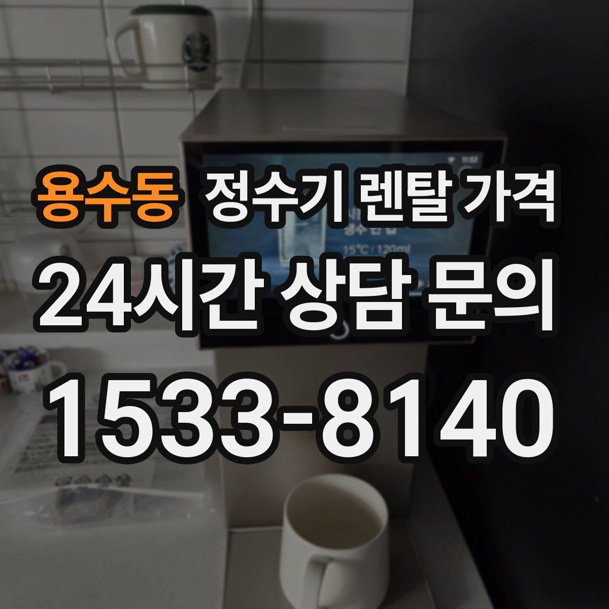 용수동 정수기 렌탈 가격 작은 차이가 누적되면 커지는 이유