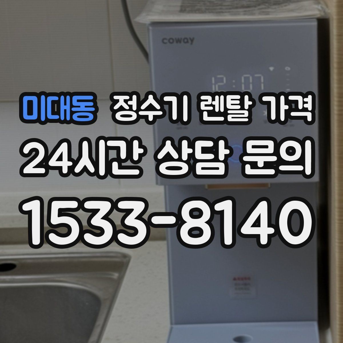 미대동 정수기 렌탈 가격 냉수보다 온수를 자주 쓰는 집의 기준