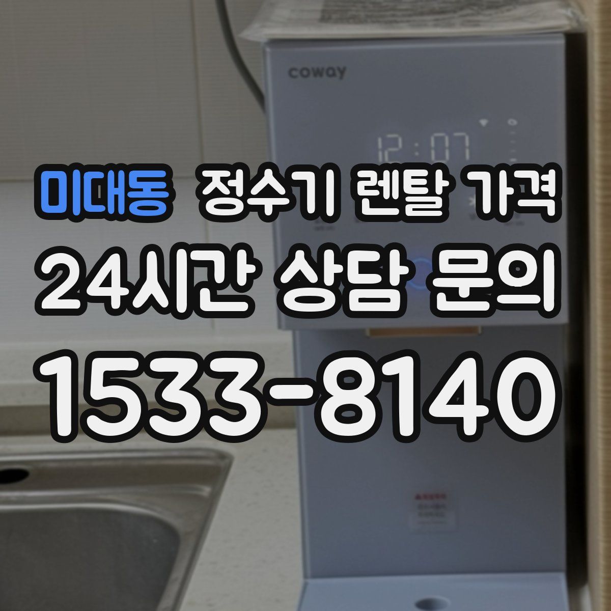 미대동 정수기 렌탈 가격