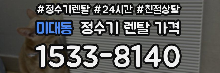 미대동 정수기 렌탈 가격