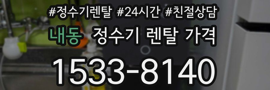 내동 정수기 렌탈 가격